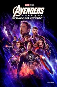 Avengers Endgame (2019) อเวนเจอร์ส เผด็จศึก