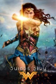 Wonder Woman (2017) วันเดอร์ วูแมน