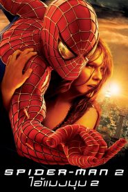 Spider Man 2 (2004) ไอ้แมงมุม 2