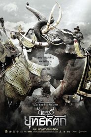 King Naresuan 5 (2014) ตํานานสมเด็จพระนเรศวรมหาราช ภาค 5 ยุทธหัตถี