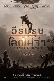 The Last Full Measure (2020) หนังสงครามเวียดนาม สร้างจากเรื่องจริงของ