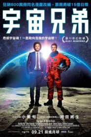 Space Brothers (2013) สองสิงห์อวกาศ