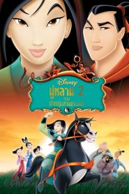 Mulan 2 (2004) มู่หลาน 2 ตอน เจ้าหญิงสามพระองค์
