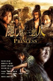 Hidden Fortress The Last Princess (2008) ศึกบัลลังก์ซามูไร