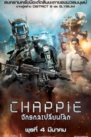 Chappie (2015) แชปปี้ จักรกลเปลี่ยนโลก
