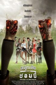Scouts Guide to the Zombie Apocalypse (2015) 3 ลูก เสือ ปะทะ ซอมบี้
