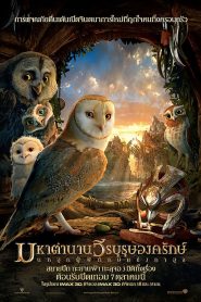 Legend of the Guardians The Owls of Ga’Hoole (2010) มหาตำนานวีรบุรุษองครักษ์ นกฮูกพิทักษ์แห่งกาฮูล