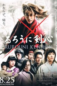 Rurouni Kenshin (2012) ซามูไรพเนจร
