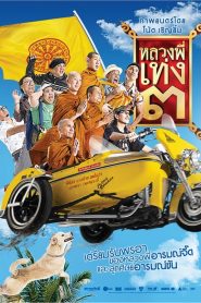 Luang phii theng 3 (2010) หลวงพี่เท่ง 3 รุ่นฮาเขย่าโลก