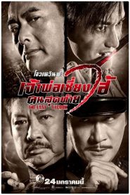 The Last Tycoon (2012) เจ้าพ่อเซี่ยงไฮ้ คนสุดท้าย