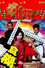 Kung Fu Mahjong 1 (2005) คนเล็กนกกระจอกเทวดา ภาค 1
