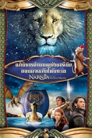 The Chronicles of Narnia 3 (2010) อภินิหารตำนานแห่งนาร์เนีย ตอน ผจญภัยโพ้นทะเล