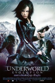 Underworld Evolution (2006) สงครามโค่นพันธุ์อสูร 2 อีโวลูชั่น