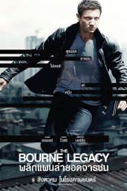 The Bourne Legacy (2012) พลิกแผนล่ายอดจารชน
