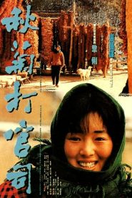 The Story of Qiu Ju (1992) เหนือคำพิพากษา