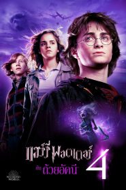Harry Potter 4 (2005) แฮร์รี่ พอตเตอร์ กับ ถ้วยอัคนี
