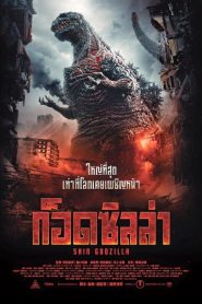 Shin Godzilla (2016) ก็อดซิลล่ารีเซอร์เจนซ์