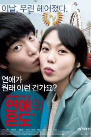 Very Ordinary Couple (2013) รัก สุด ฟิน!!