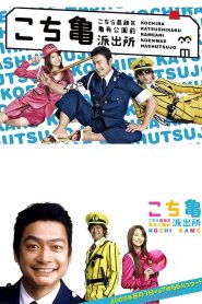 Kochikame The Movie Save The Kachidiki Bridge (2011)