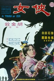A Touch of Zen (1971) เหนือพยัคฆ์