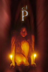P (The Possessed) (2005)