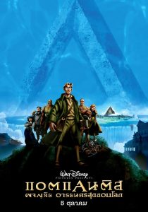 The Lost Empire (2001) แอตแลนติส ผจญภัยอารยนครสุดขอบโลก