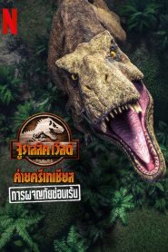 Jurassic World Camp Cretaceous Hidden Adventure (2022) จูราสสิค เวิลด์ ค่ายครีเทเชียส การผจญภัยซ่อนเร้น