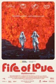 Fire of Love (2022) ทัณฑ์รักจากลาวา