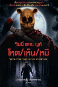 Winnie ThePooh Blood And Honey (2023) วินนี่ เดอะ พูห์ โหด/เห็น/หมี